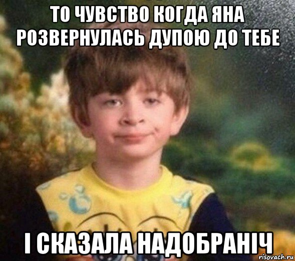 то чувство когда яна розвернулась дупою до тебе і сказала надобраніч, Мем Недовольный пацан