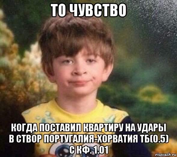 то чувство когда поставил квартиру на удары в створ португалия-хорватия тб(0.5) с кф. 1.01, Мем Недовольный пацан