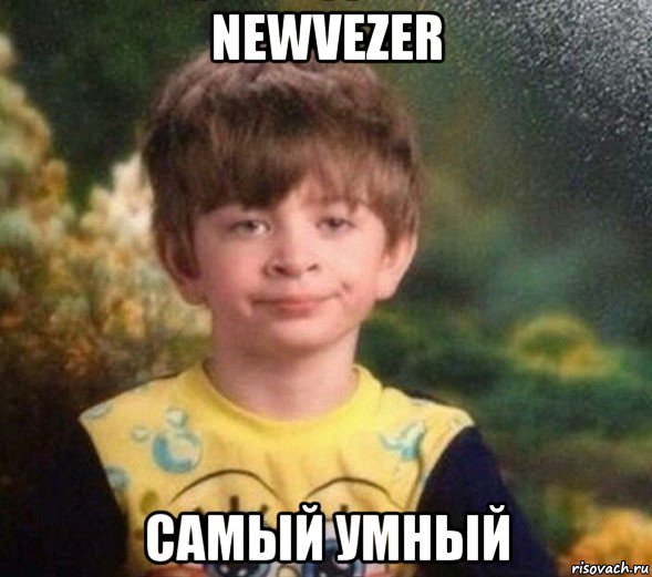 newvezer самый умный, Мем Недовольный пацан