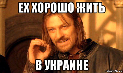 ех хорошо жить в украине, Мем Нельзя просто так взять и (Боромир мем)