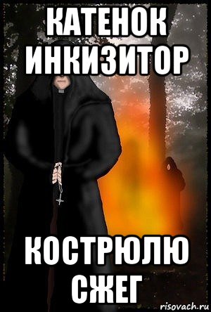 катенок инкизитор кострюлю сжег