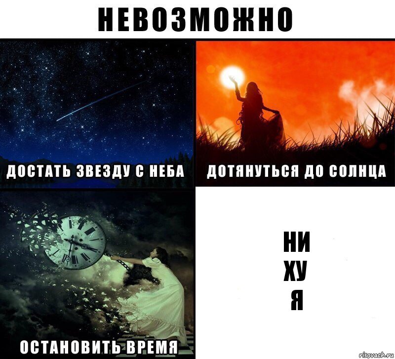 Ни
Ху
Я, Комикс Невозможно