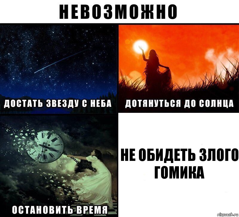 Не обидеть злого гомика, Комикс Невозможно