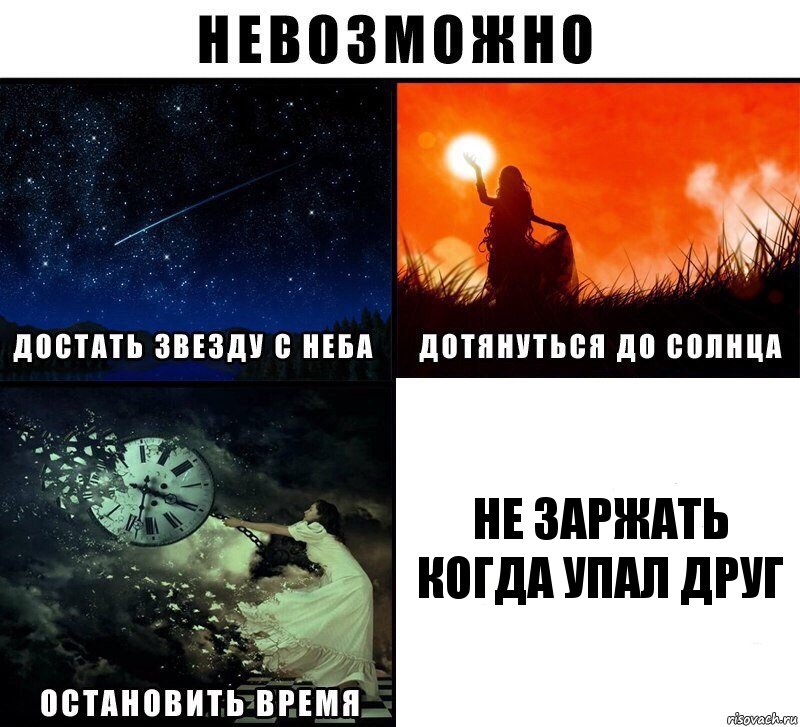 Не заржать когда упал друг, Комикс Невозможно