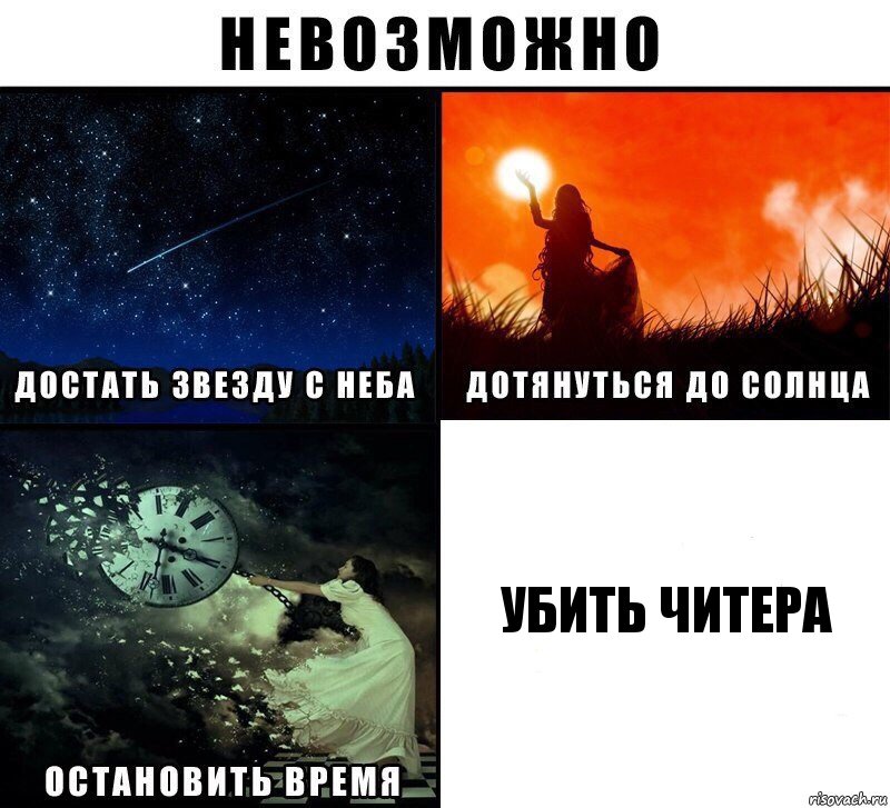 убить читера, Комикс Невозможно