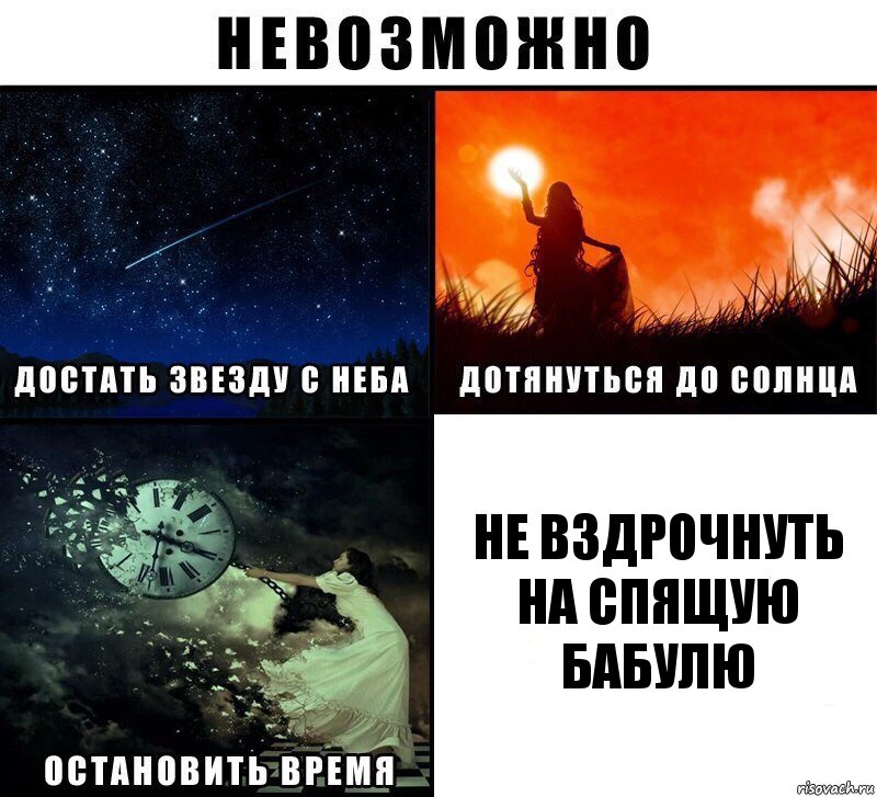 Не Вздрочнуть на спящую бабулю, Комикс Невозможно