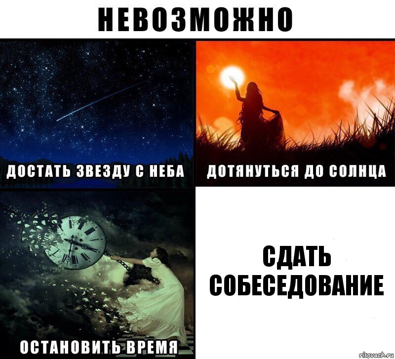 Сдать собеседование, Комикс Невозможно