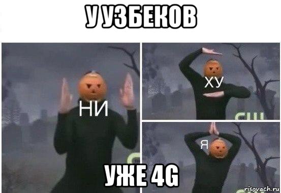 у узбеков уже 4g, Мем  Ни ху Я