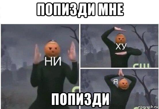 попизди мне попизди, Мем  Ни ху Я