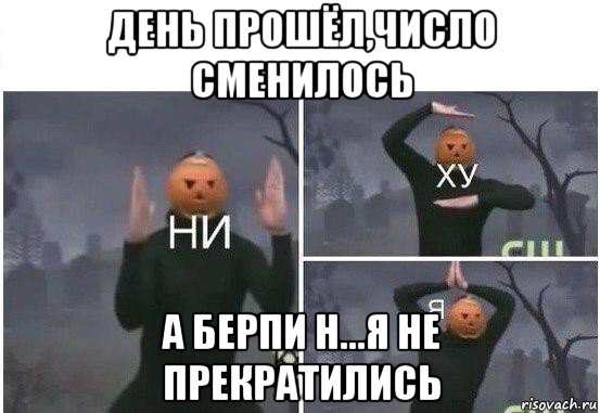 день прошёл,число сменилось а берпи н...я не прекратились, Мем  Ни ху Я