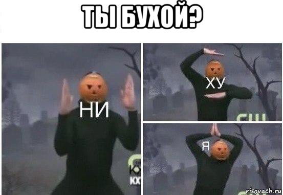 ты бухой? , Мем  Ни ху Я