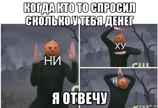 когда кто то спросил сколько у тебя денег я отвечу, Мем  Ни ху Я