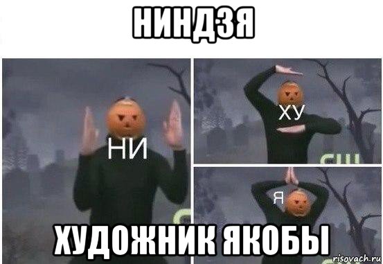 ниндзя художник якобы