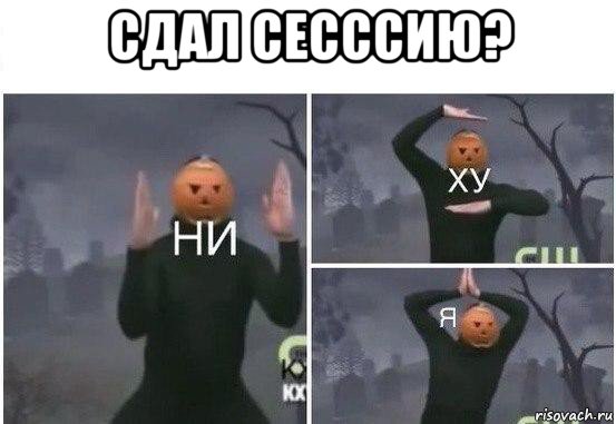 сдал сесссию? , Мем  Ни ху Я