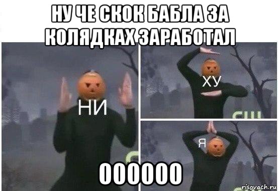 ну че скок бабла за колядках заработал 000000, Мем  Ни ху Я