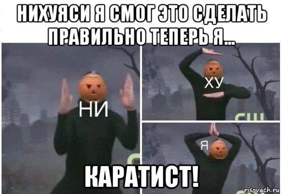 нихуяси я смог это сделать правильно теперь я... каратист!, Мем  Ни ху Я