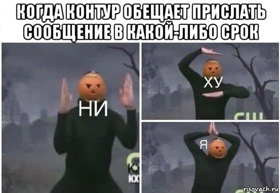 когда контур обещает прислать сообщение в какой-либо срок , Мем  Ни ху Я