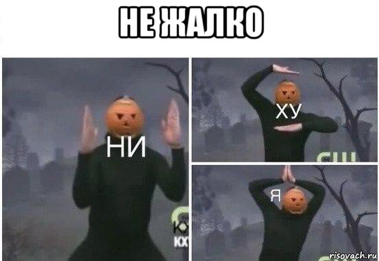 не жалко , Мем  Ни ху Я