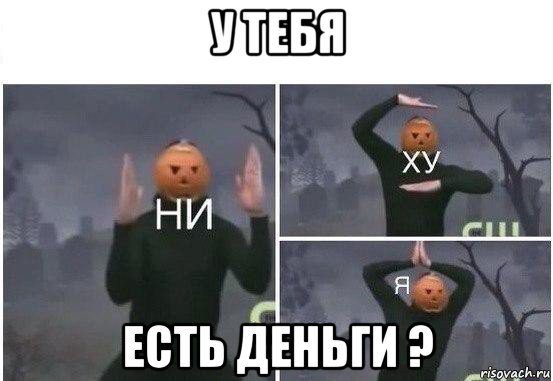 у тебя есть деньги ?, Мем  Ни ху Я