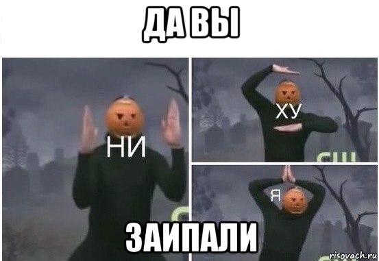 да вы заипали, Мем  Ни ху Я