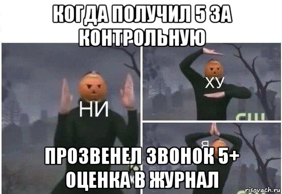 когда получил 5 за контрольную прозвенел звонок 5+ оценка в журнал, Мем  Ни ху Я