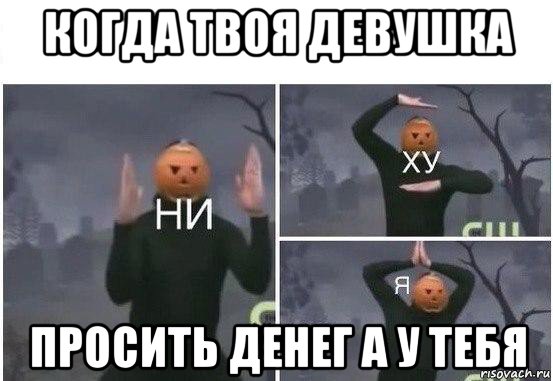 когда твоя девушка просить денег а у тебя, Мем  Ни ху Я