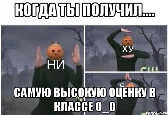 когда ты получил.... самую высокую оценку в классе 0_0, Мем  Ни ху Я