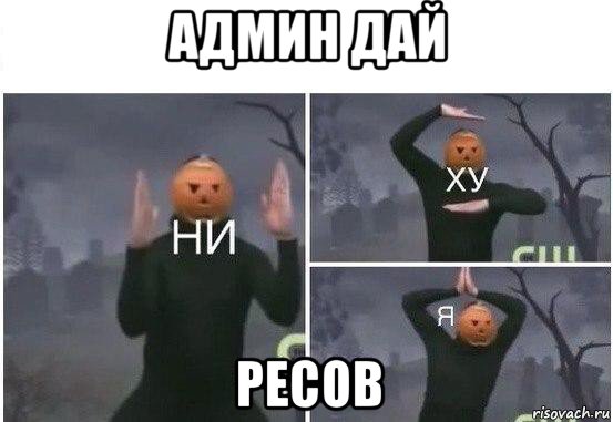 админ дай ресов, Мем  Ни ху Я