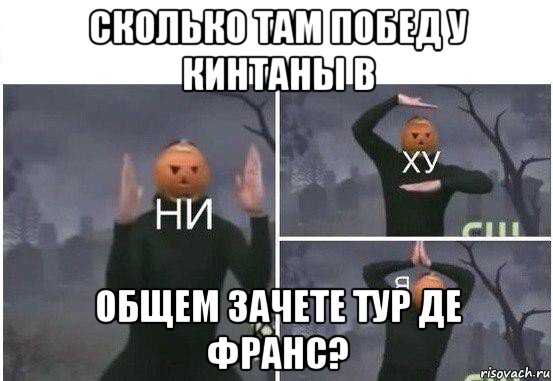 сколько там побед у кинтаны в общем зачете тур де франс?, Мем  Ни ху Я