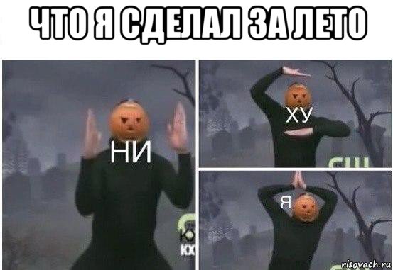 что я сделал за лето , Мем  Ни ху Я