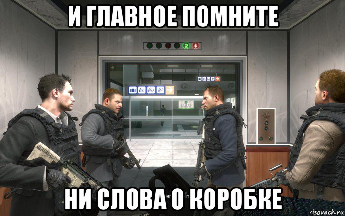 и главное помните ни слова о коробке