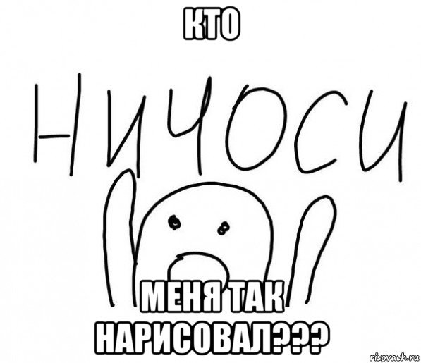 кто меня так нарисовал???, Мем  Ничоси