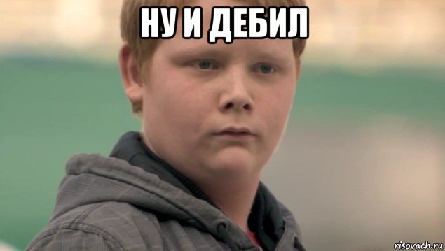 ну и дебил , Мем    нифигасе