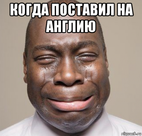 когда поставил на англию 