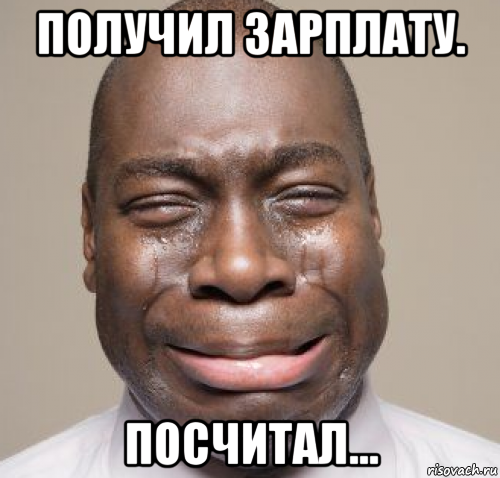 получил зарплату. посчитал...