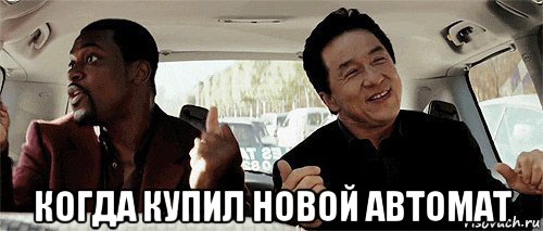  когда купил новой автомат, Мем Никому конечно