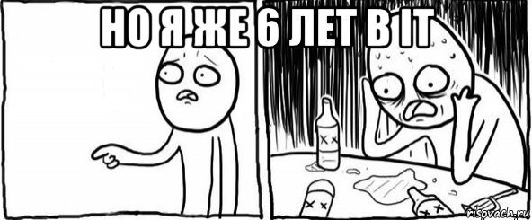 но я же 6 лет в it , Мем  Но я же