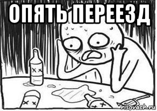 опять переезд , Мем Но я же