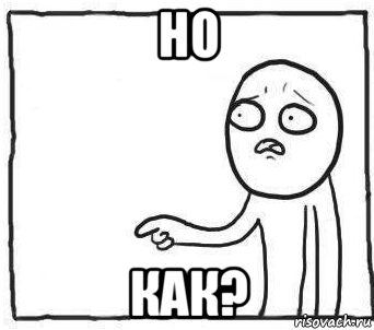 но как?