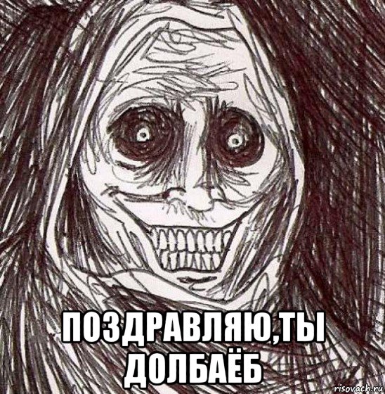  поздравляю,ты долбаёб