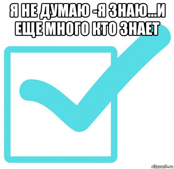 я не думаю -я знаю...и еще много кто знает 