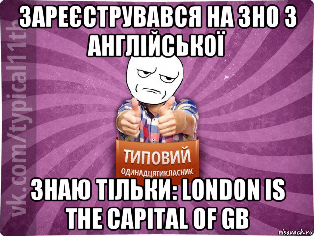 зареєструвався на зно з англійської знаю тільки: london is the capital of gb