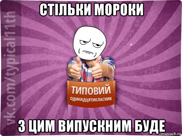 стільки мороки з цим випускним буде