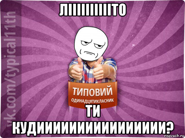 лііііііііііто ти кудииииииииииииииии?