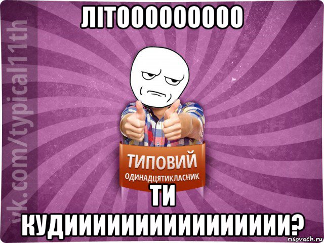 літооооооооо ти кудииииииииииииииии?