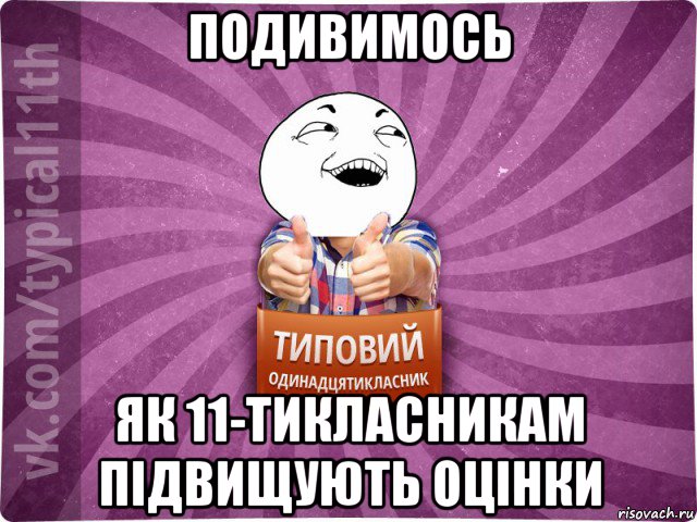 подивимось як 11-тикласникам підвищують оцінки