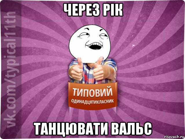 через рік танцювати вальс