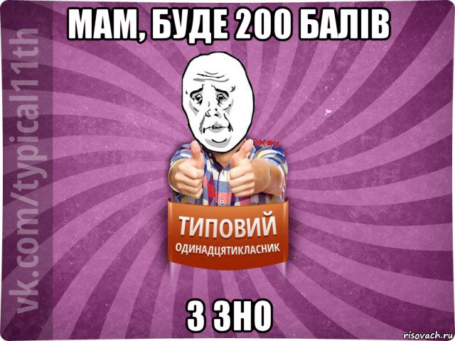 мам, буде 200 балів з зно