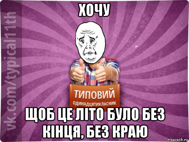 хочу щоб це літо було без кінця, без краю