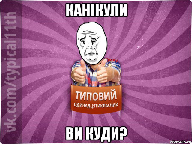канікули ви куди?